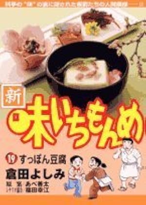 Amazon.co.jp: 新・味いちもんめ (10) (ビッグコミックス) : 倉田
